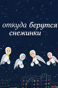 Откуда берутся снежинки?