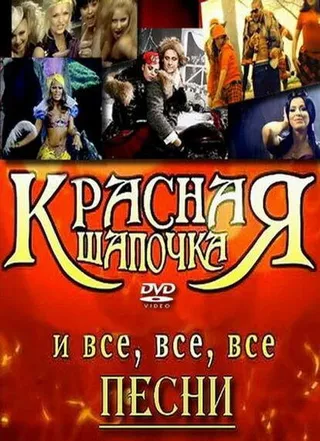 Постер Красная шапочка (2008)