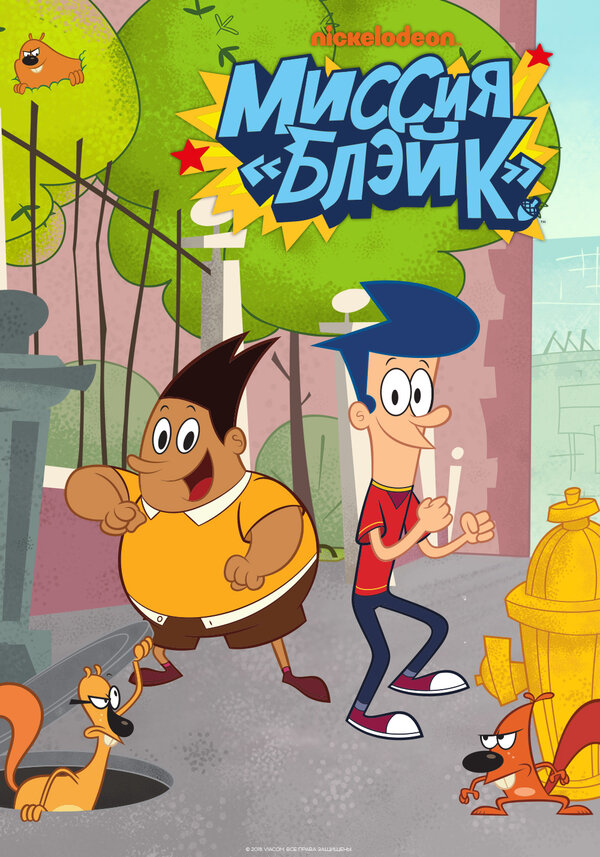 Постер сериала Миссия «Блэйк»