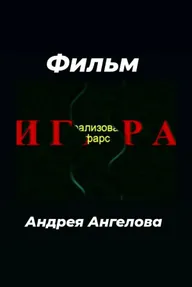 Игра