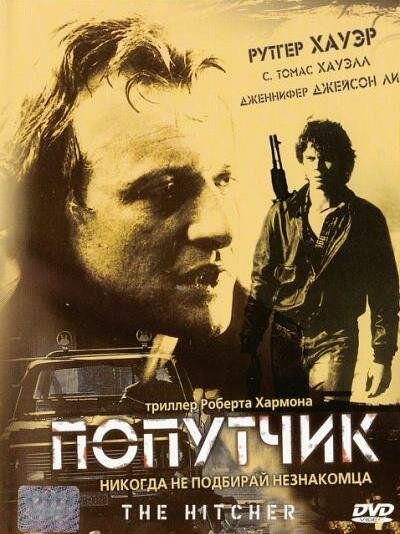 Постер фильма Попутчик