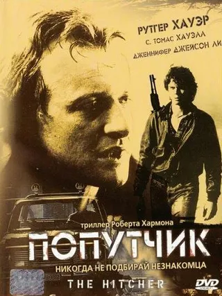 Постер Попутчик (1986)