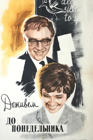 Постер Доживем до понедельника (1968)