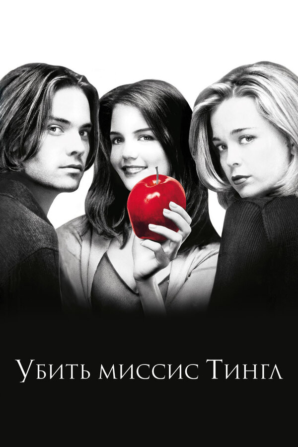Постер фильма Убить миссис Тингл