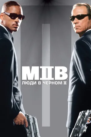 Постер Люди в чёрном 2 (2002)
