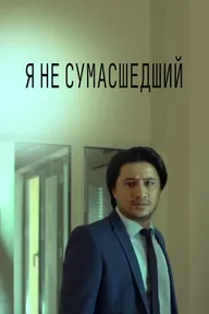 Я не безумный