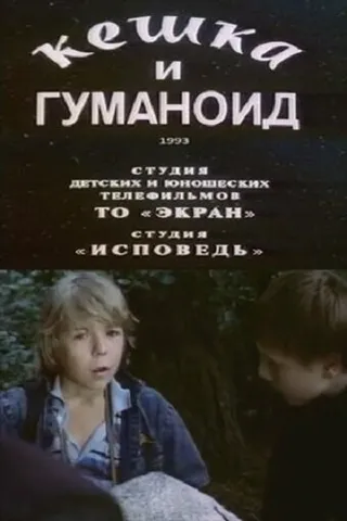 Постер Кешка и гуманоид (1993)