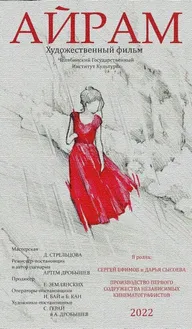 Айрам