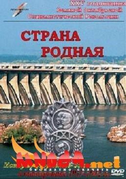 Постер фильма Страна родная
