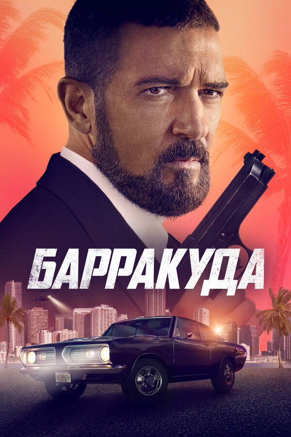 Постер фильма Барракуда
