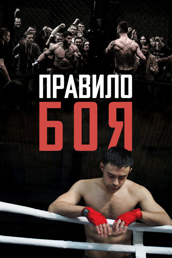 Постер фильма Правило боя