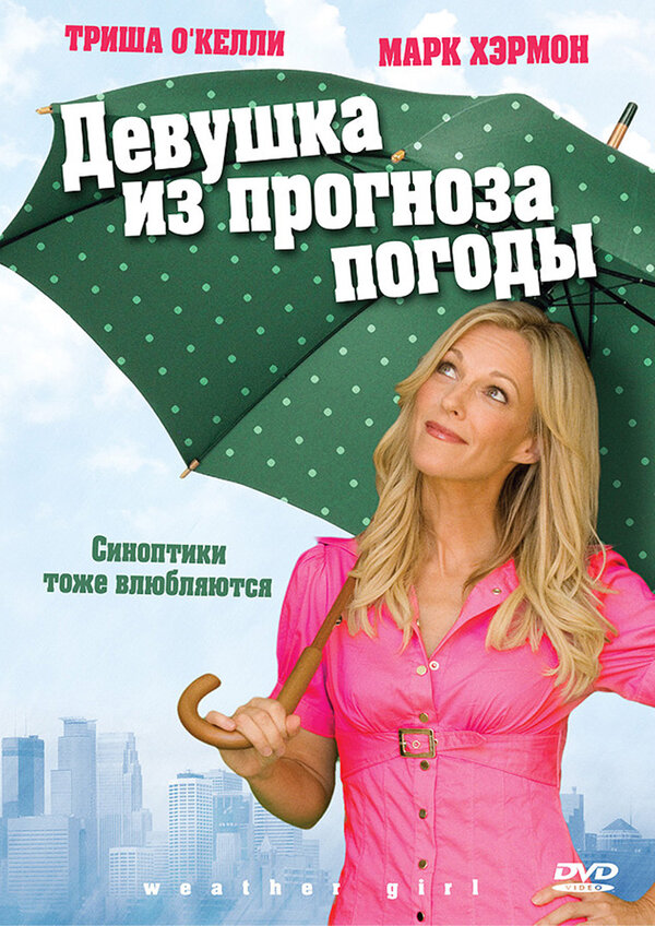 Постер фильма Девушка из прогноза погоды