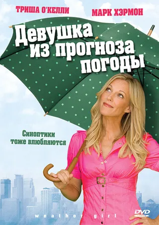 Постер Девушка из прогноза погоды (2009)