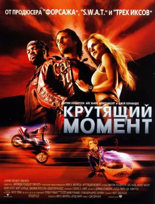 Постер Крутящий момент (2003)