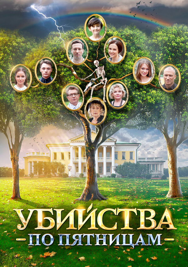 Постер сериала Убийства по пятницам