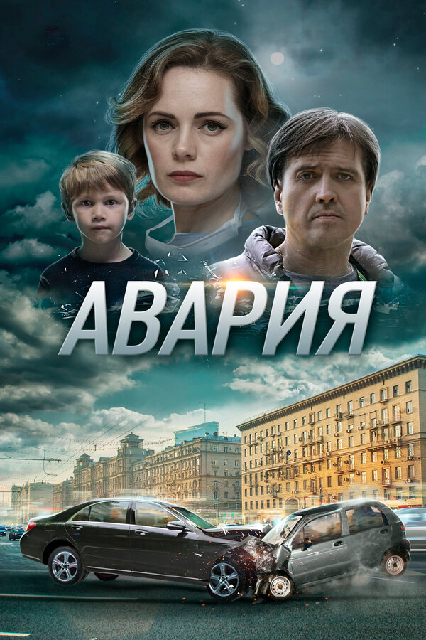 Постер сериала Авария