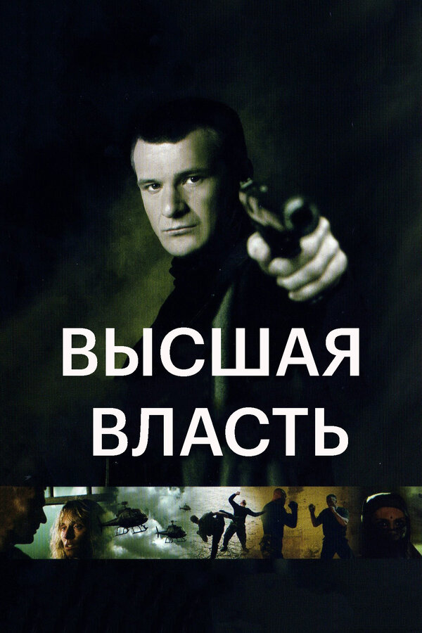 Постер фильма Высшая власть