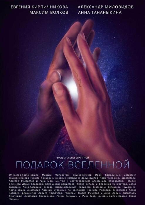 Постер фильма Подарок Вселенной