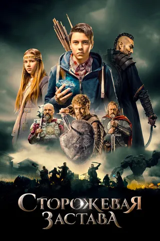 Постер Сторожевая застава (2017)