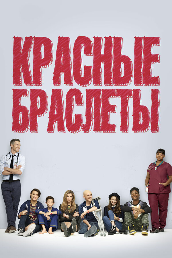 Постер сериала Красные браслеты