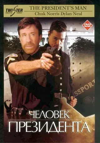 Постер Человек президента (2000)