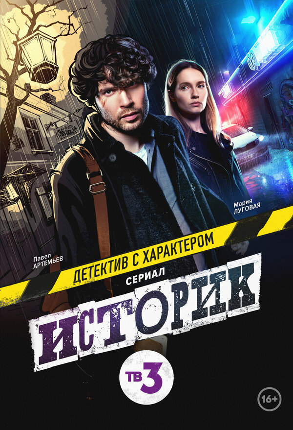 Постер сериала Историк