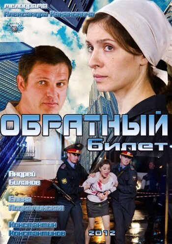 Постер фильма Обратный билет