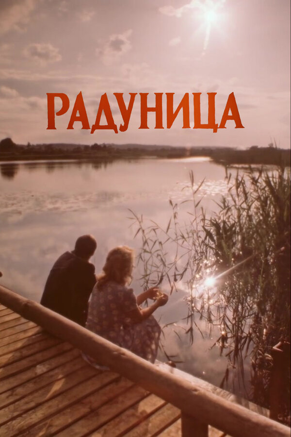 Постер фильма Радуница
