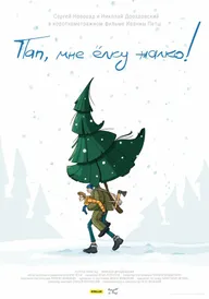 Пап, мне ёлку жалко!