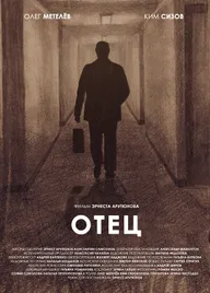 Отец