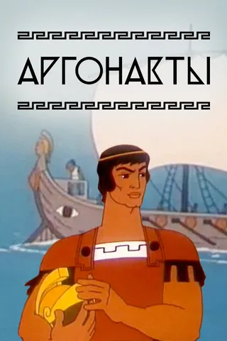 Постер Аргонавты (1971)