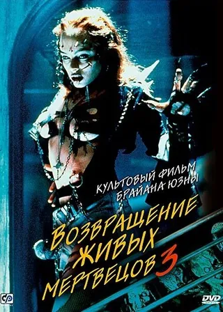 Постер Возвращение живых мертвецов 3 (1993)