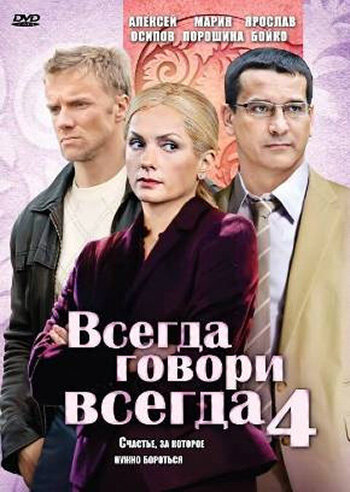Постер сериала Всегда говори «всегда» 4