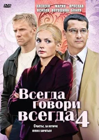 Постер Всегда говори «всегда» 4 (2008)
