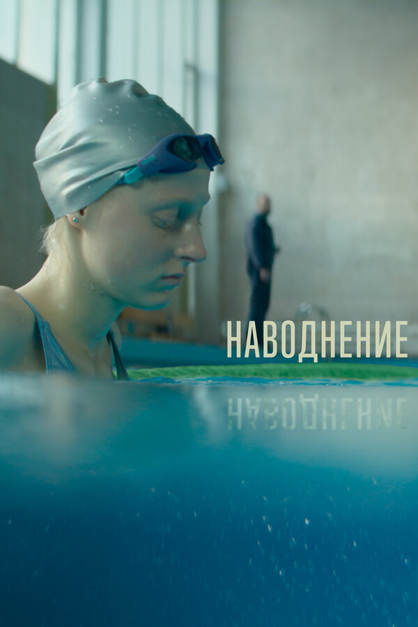 Постер фильма Наводнение