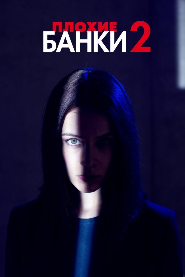Постер сериала Плохие банки