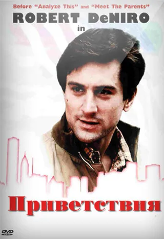 Постер Приветствия (1968)
