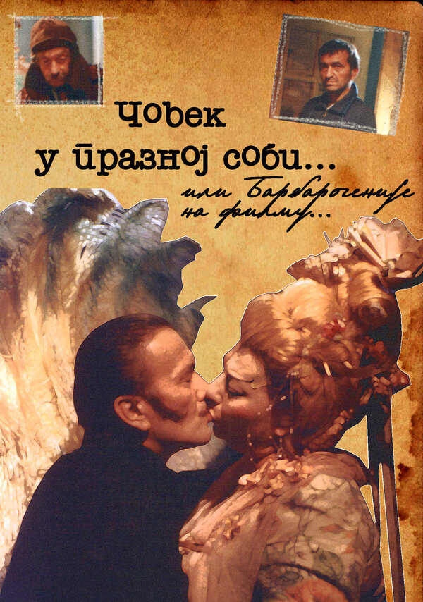 Постер фильма Covek u praznoj sobi