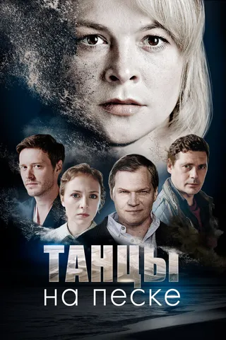 Постер Танцы на песке (2020)