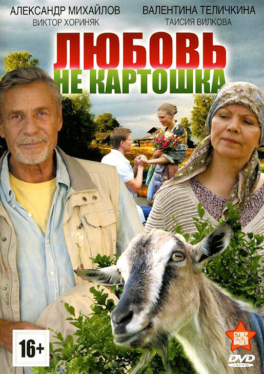 Постер сериала Любовь — не картошка