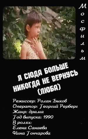 Постер Я сюда больше никогда не вернусь (Люба) (1990)