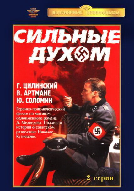 Постер фильма Сильные духом
