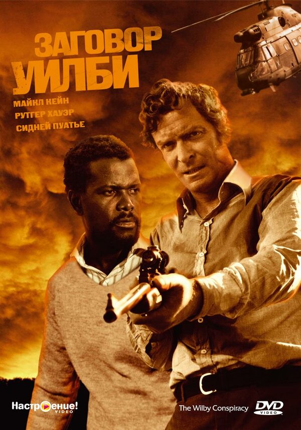 Постер фильма Заговор Уилби