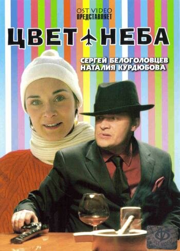 Постер фильма Цвет неба