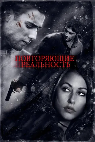 Постер Повторяющие реальность (2010)