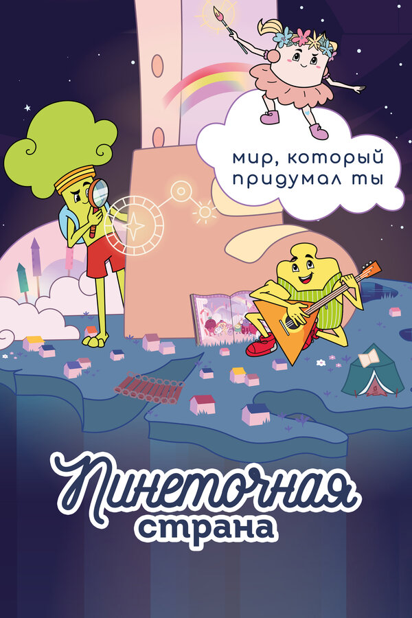 Постер сериала Пинеточная страна