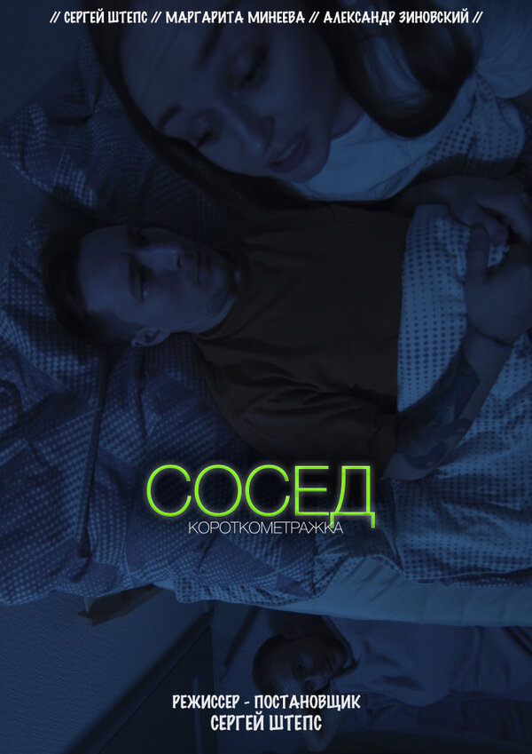 Постер фильма Сосед