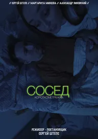 Сосед