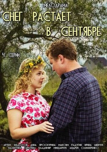 Постер сериала Снег растает в сентябре