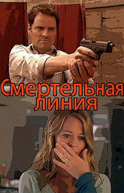 Постер фильма Смертельная линия